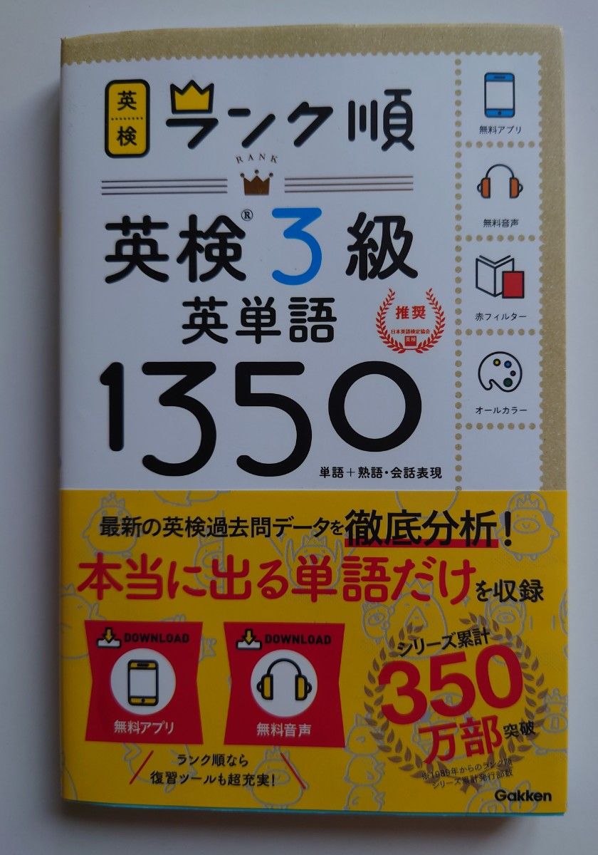 ランク順　 英検3級 英単語　1350