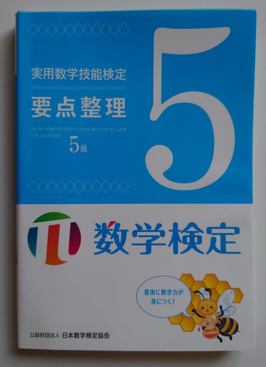 要点整理　実用数字技能検定5級 日本数学検定協会