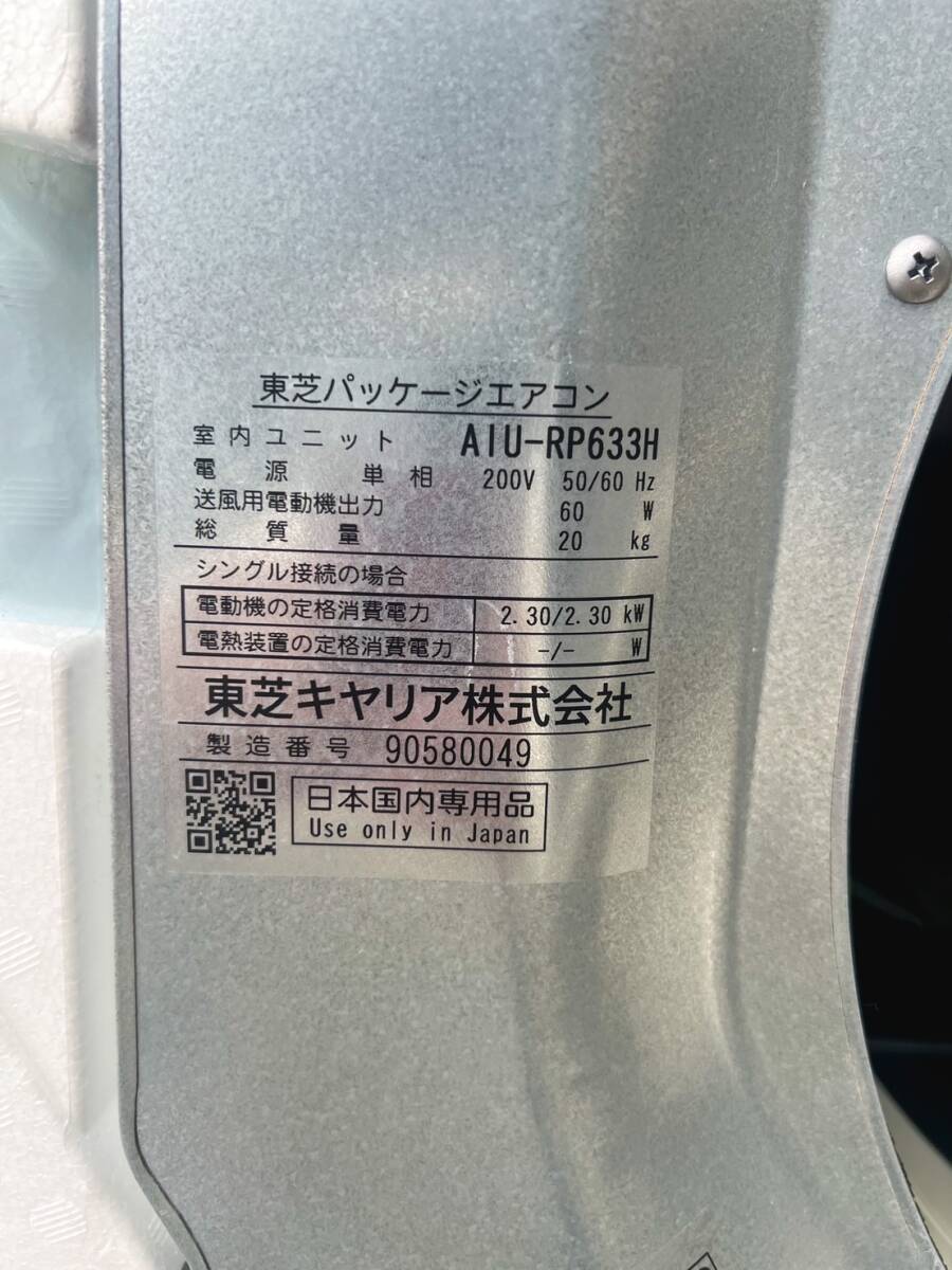 ▲▽ 東芝キャリア　パッケージエアコン　天井カセット形4方向　2.5馬力　単相200V　内機AIV-RP633H 　外機ROA-AP637HJ ▲▽_画像2