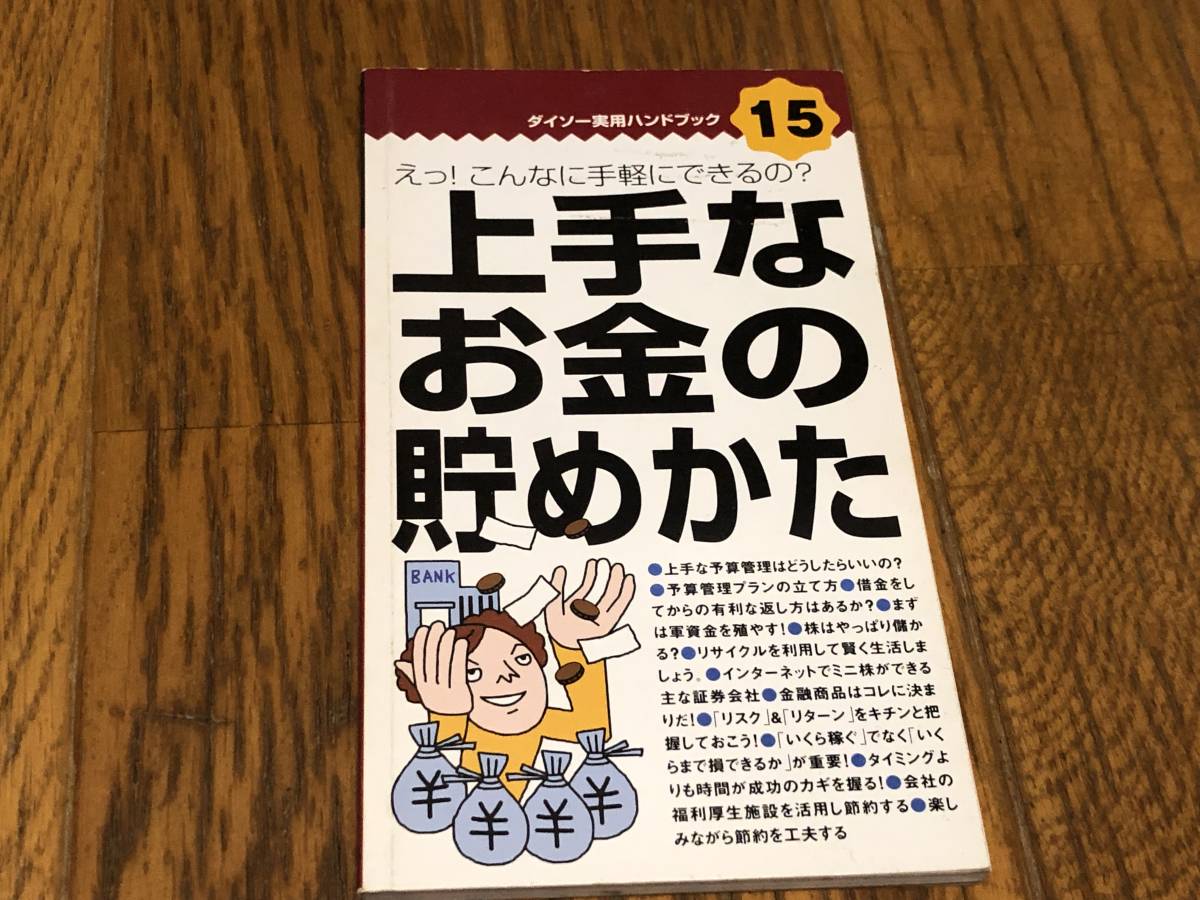 ★即決落札★「上手なお金の貯めかた」お金/貯金/ガイドブック/大創産業/１１４頁/同梱不可商品_画像1