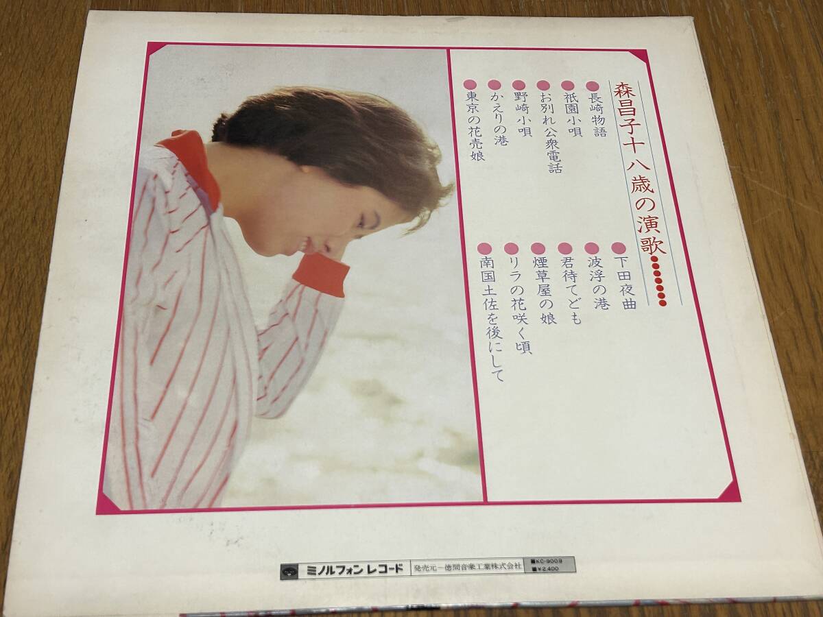 ★即決落札★森昌子「十八歳の演歌」中三トリオ/1977年発売/歌詞カード/南国土佐を後にして/長崎物語/祇園小唄/全12曲/定価￥２４００/美盤の画像8