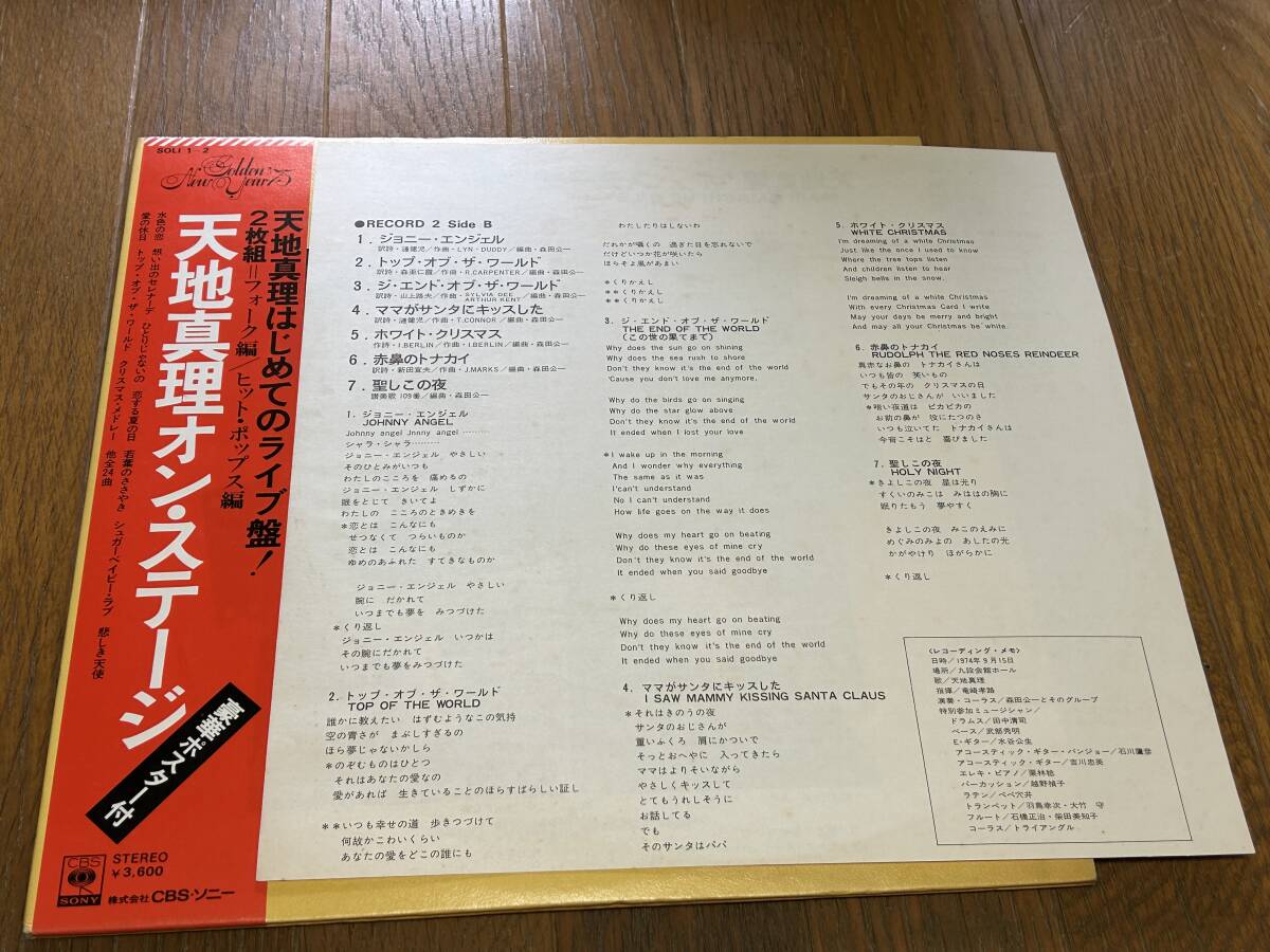 ★即決落札★天地真理「オン・ステージ」吉田拓郎/漣健児/安井かずみ/加藤和彦/カーペンターズ/1974年/帯/WJ/歌詞カード/2LP24曲/定価\3600_画像5