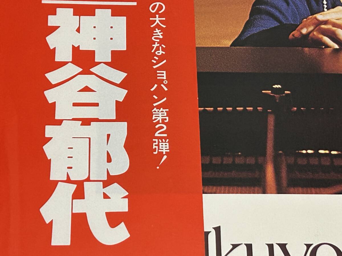 ★即決落札★神谷郁代「ショパン＝ポロネーズ集」ピアノ/器楽曲/１９７９年リリース/帯付/直筆サイン/裏面解説/全６曲/定価￥２５００_画像4