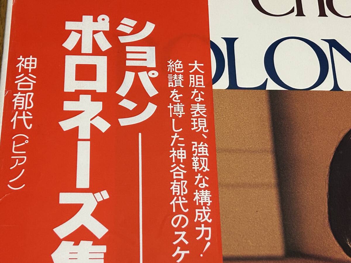 ★即決落札★神谷郁代「ショパン＝ポロネーズ集」ピアノ/器楽曲/１９７９年リリース/帯付/直筆サイン/裏面解説/全６曲/定価￥２５００_画像5