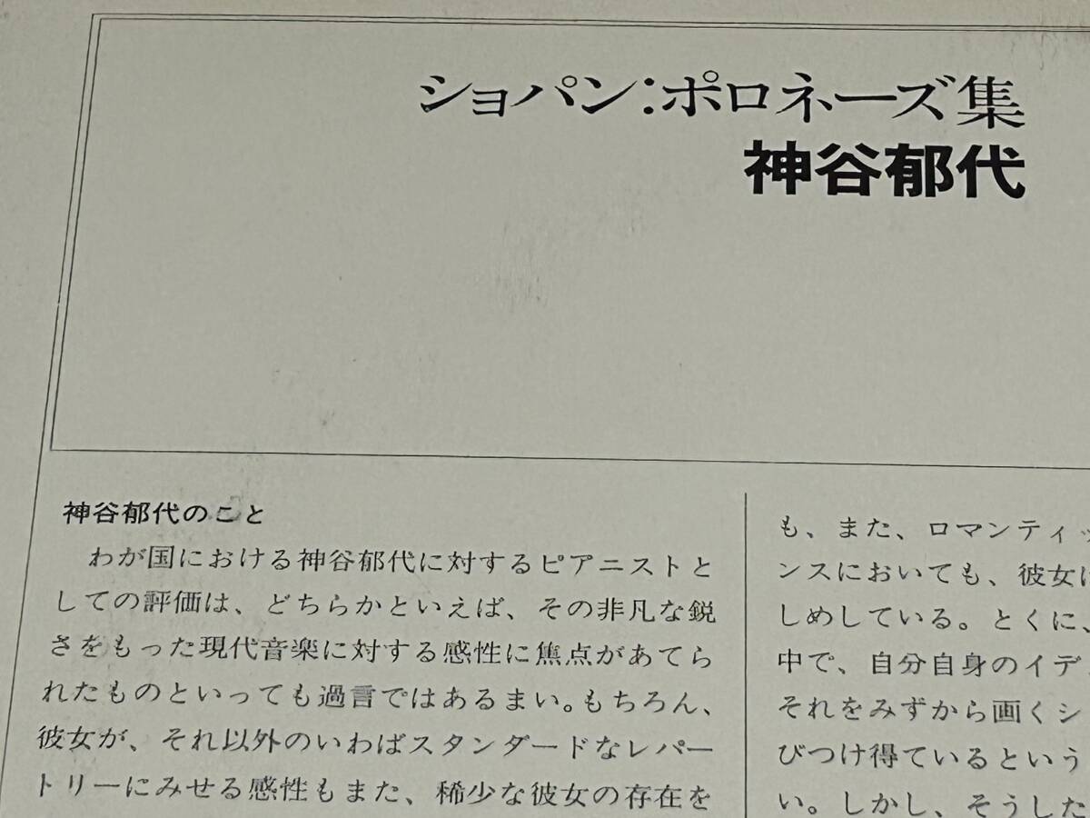 ★即決落札★神谷郁代「ショパン＝ポロネーズ集」ピアノ/器楽曲/１９７９年リリース/帯付/直筆サイン/裏面解説/全６曲/定価￥２５００_画像7