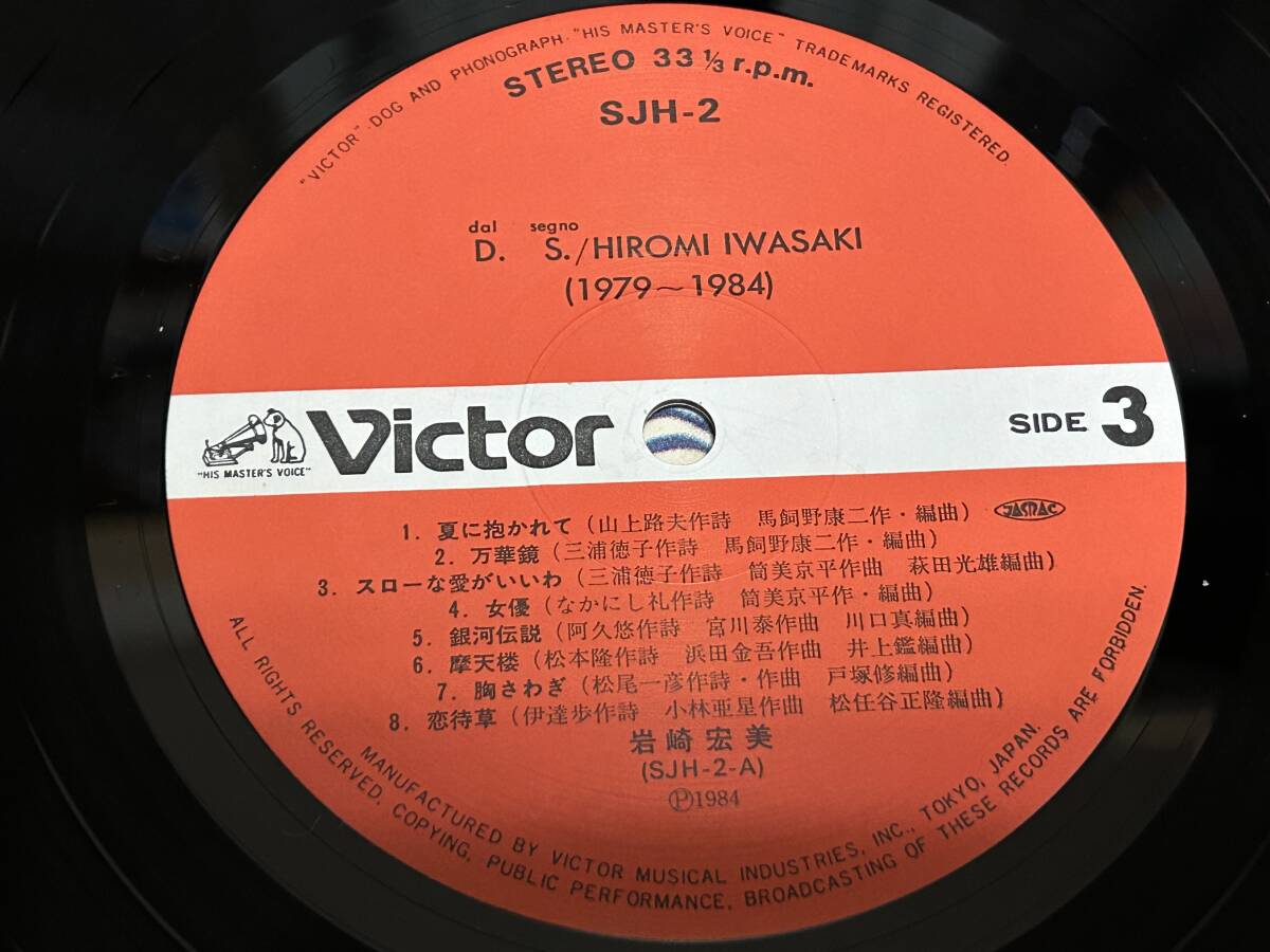 * prompt decision successful bid * Iwasaki Hiromi [DAL SEGNO(1975-1984)] You Aku / Matsumoto ./ tube beautiful capital flat / romance / sumire color. tears /..... lalabai/ house ./2LP32 bending / regular price \\4400