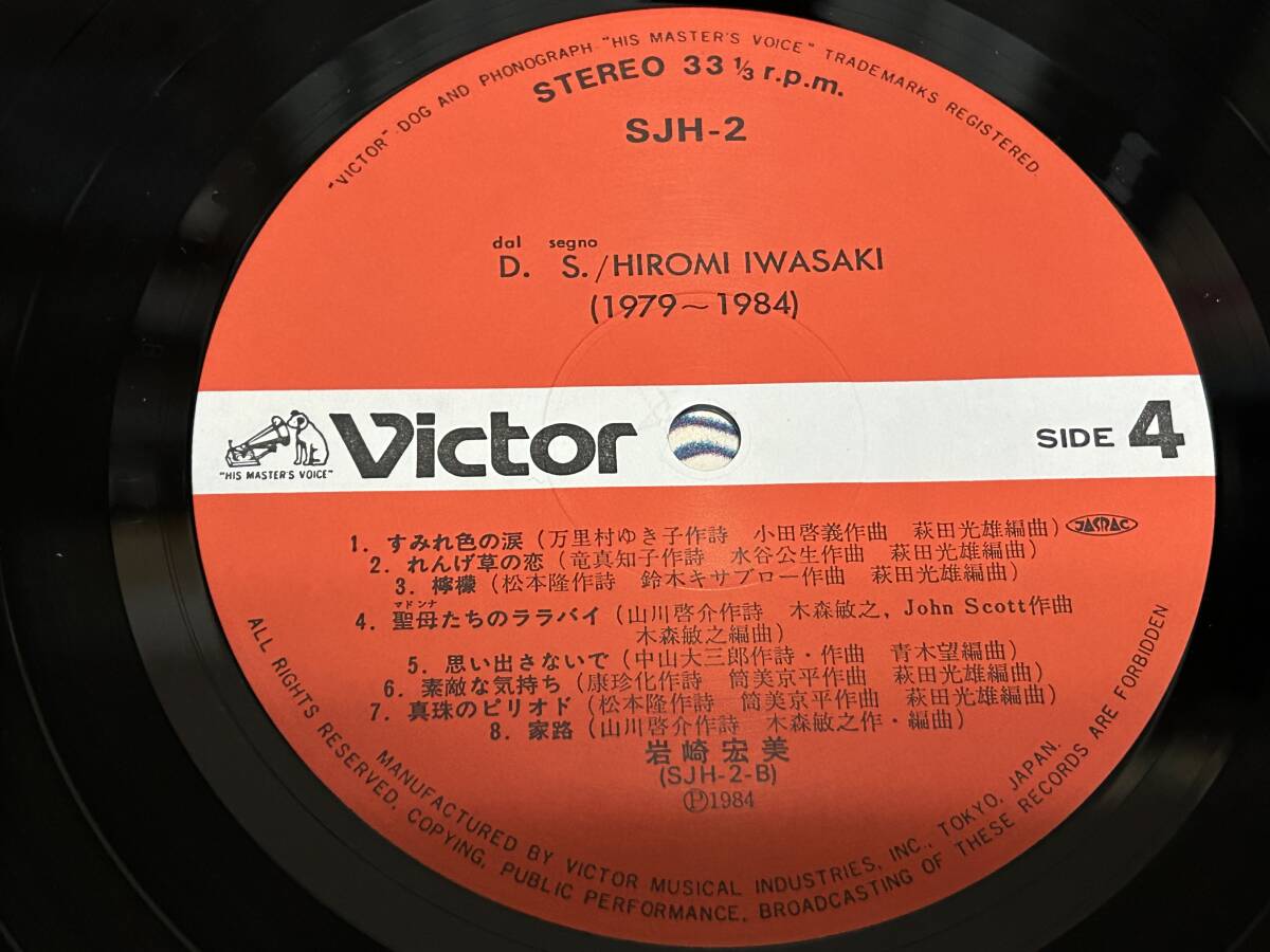 * prompt decision successful bid * Iwasaki Hiromi [DAL SEGNO(1975-1984)] You Aku / Matsumoto ./ tube beautiful capital flat / romance / sumire color. tears /..... lalabai/ house ./2LP32 bending / regular price \\4400