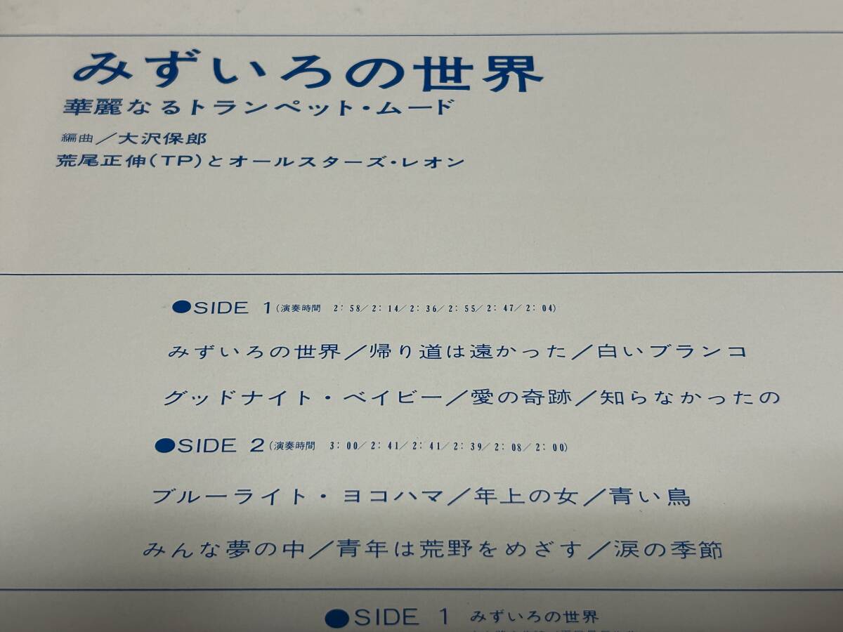 ★即決落札★荒尾正伸/オールスターズ・レオン「みずいろの世界/華麗なるトランペットムード」1969年リリース/WJ/全12曲/定価￥１５００_画像5