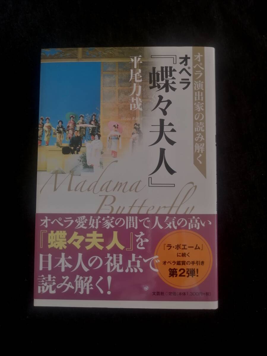 オペラ演出家の読み解くオペラ『蝶々夫人』 レア本　送料無料_画像1