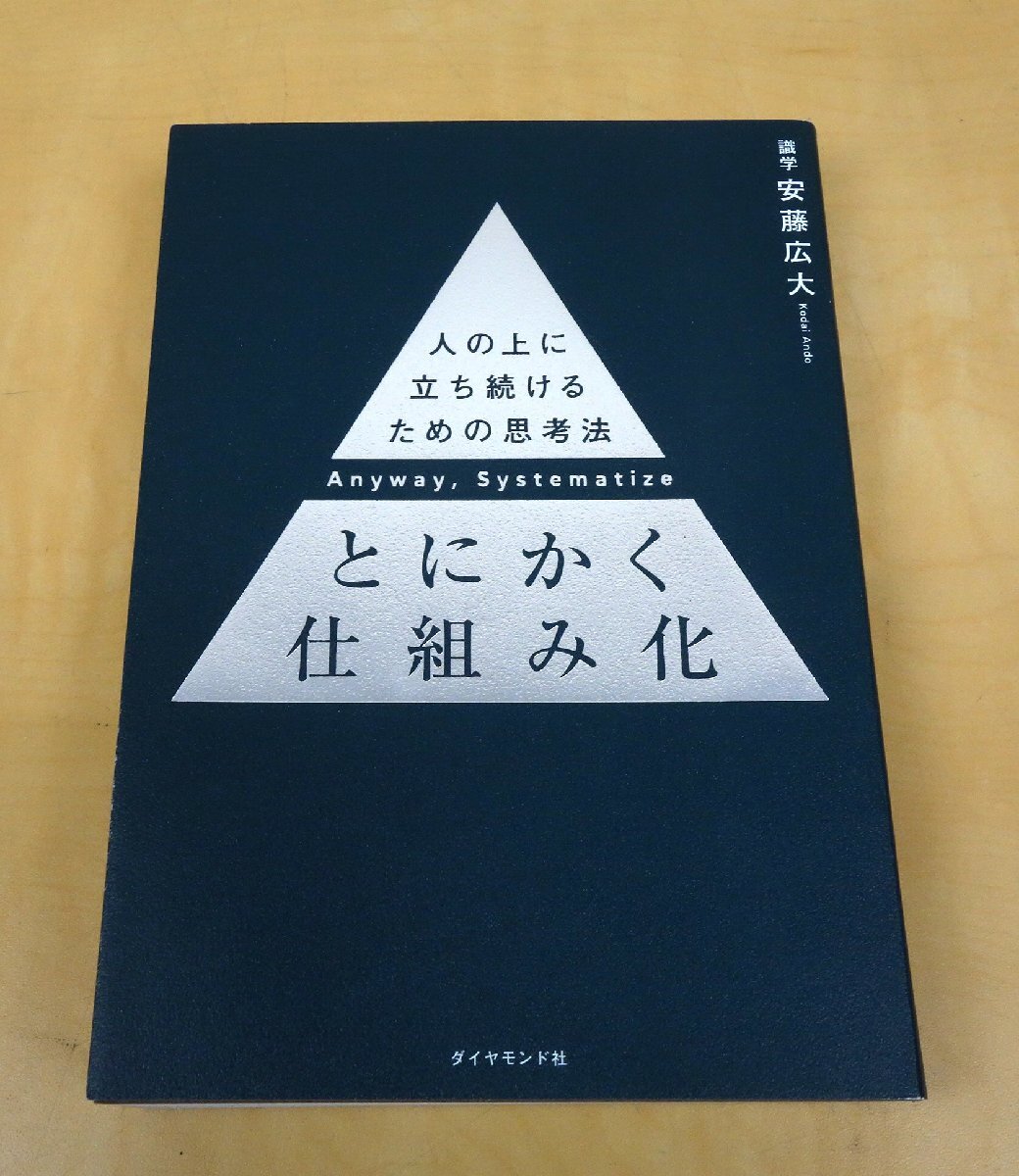 とにかく仕組み化 人の上に立ち続けるための思考法 安藤広大 ダイヤモンド社の画像1