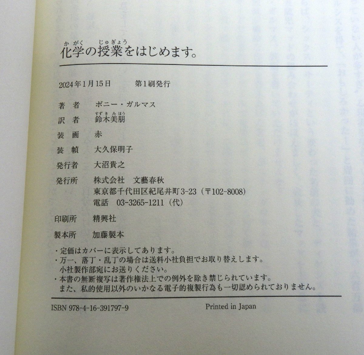 初版 化学の授業をはじめます。 著:ボニー・ガルマス 訳:鈴木美朋 文藝春秋_画像5