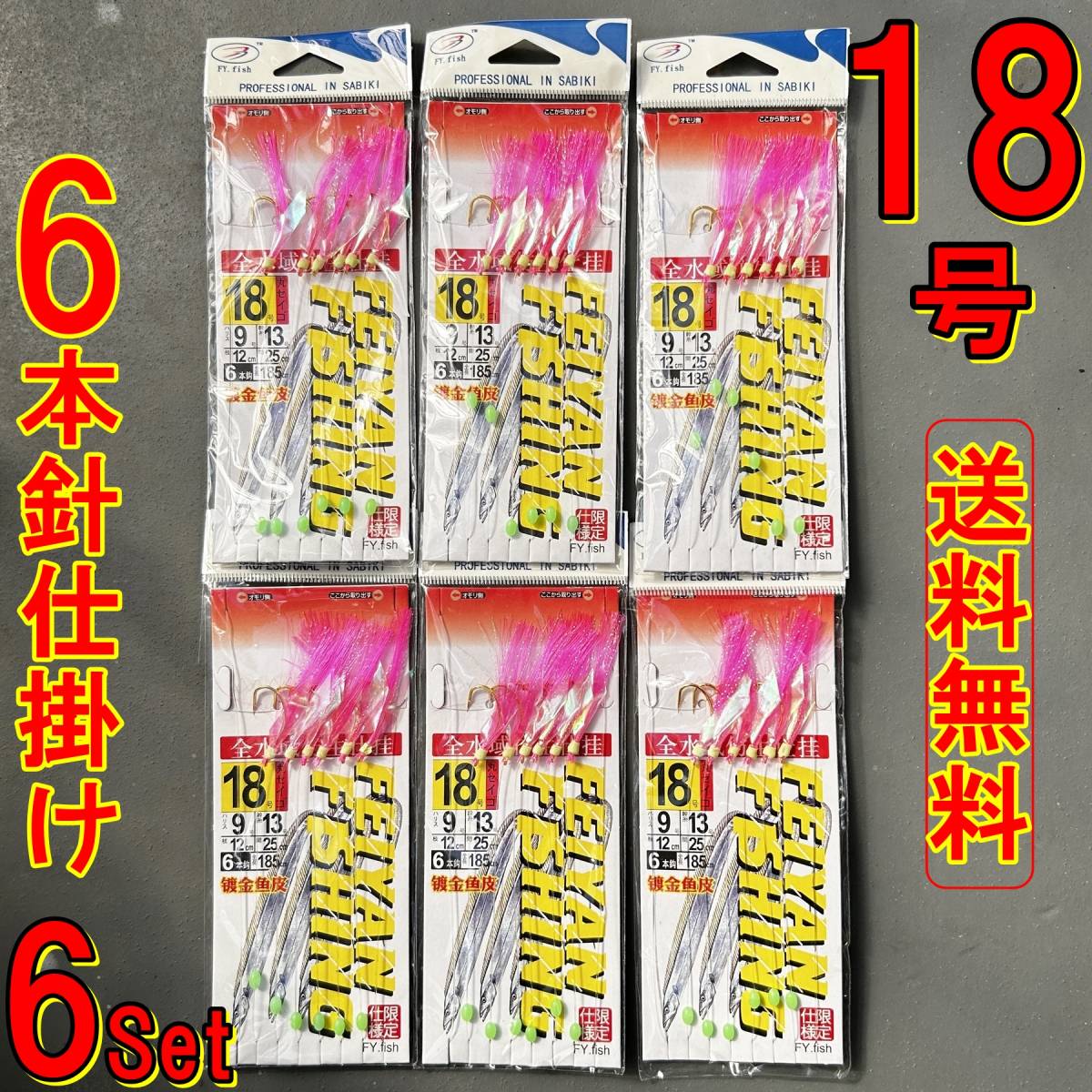 【送料無料☆6本針サビキ】仕掛け 18号 6セット カマス/アジ/青物/ハタ/イサキ/ムツ/鯛★ジグサビキ フラッシャー/ケイムラ/プロ向/自作_画像1