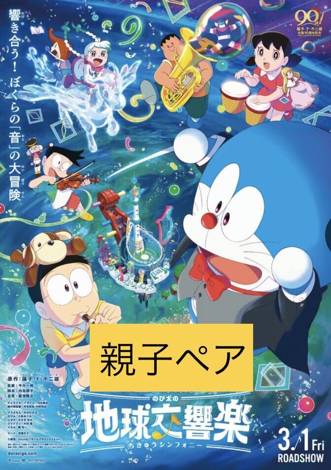 迅速対応　ドラえもん のび太の地球交響楽　【番号通知】親子ペア(一般＋小人) ムビチケ 未使用 全国 前売り 映画　ジュニア　大人_画像1