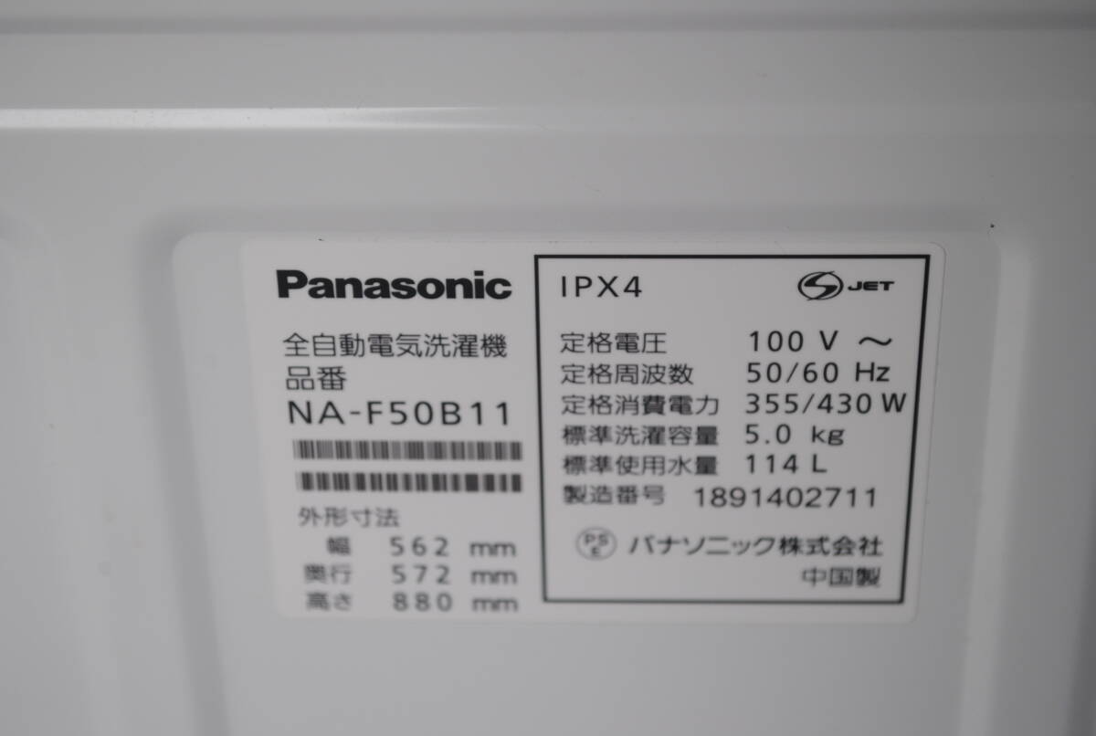 ひ106.パナソニック NA-F50B11 5ｋｇ 全自動洗濯機 2018年製「カビクリーンタンク」 「槽カビ予防コース」 「槽洗浄コース」_画像9