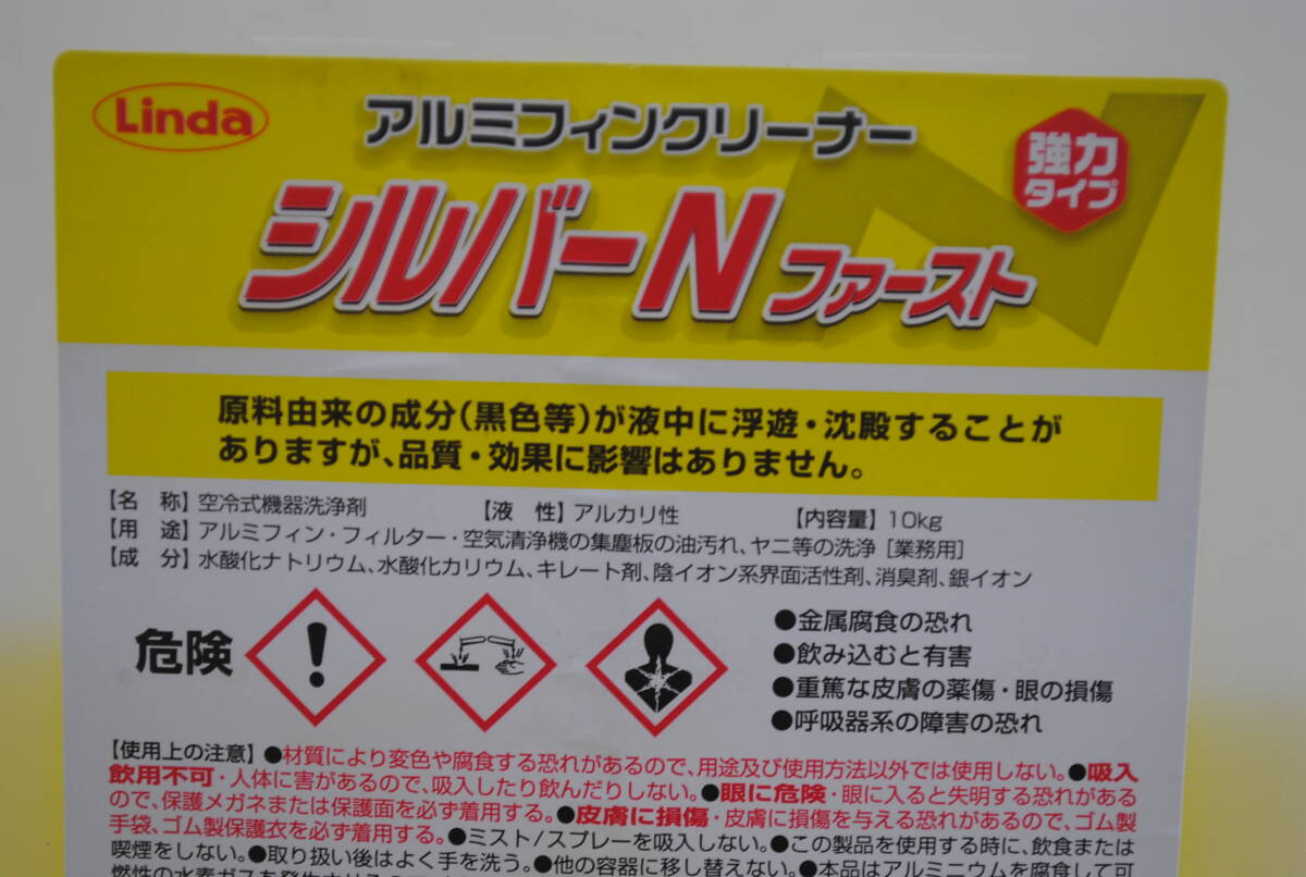/ひ163.アルミフィンクリーナ シルバーNファースト Linda 強力タイプ エアコン エアコン洗浄剤 約10ｋｇの画像3
