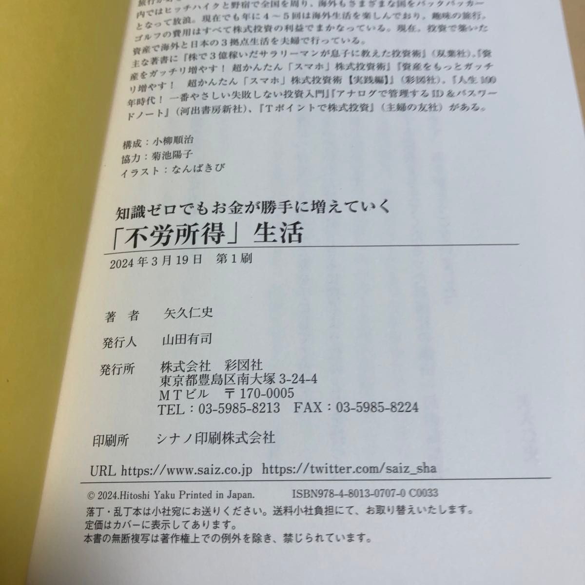 知識ゼロでもお金が勝手に増えていく「不労所得」生活 矢久仁史／著