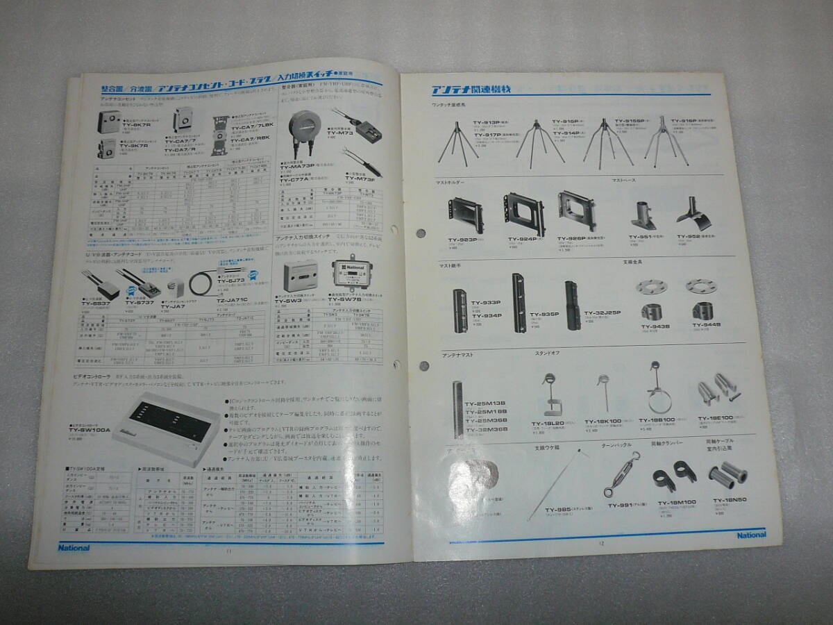 【昭和レトロ】ナショナルアンテナ受信システム機器カタログ’1985-12 A4版、全26ページ 傷みあり_画像6