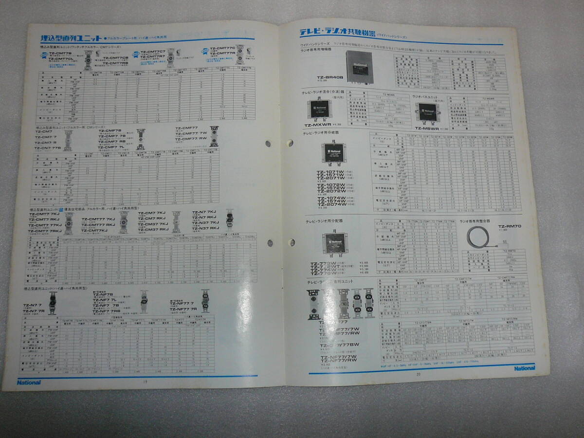 【昭和レトロ】ナショナルアンテナ受信システム機器カタログ’1985-12 A4版、全26ページ 傷みあり_画像9