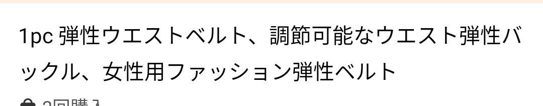 ウエストベルト弾性　2カラー