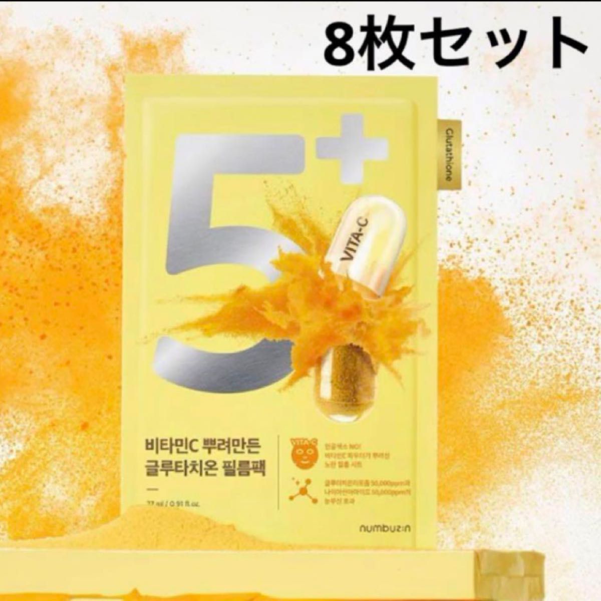 白玉 ふりかけマスク パック 美容液 5番 ナンバーズイン 新品 8枚