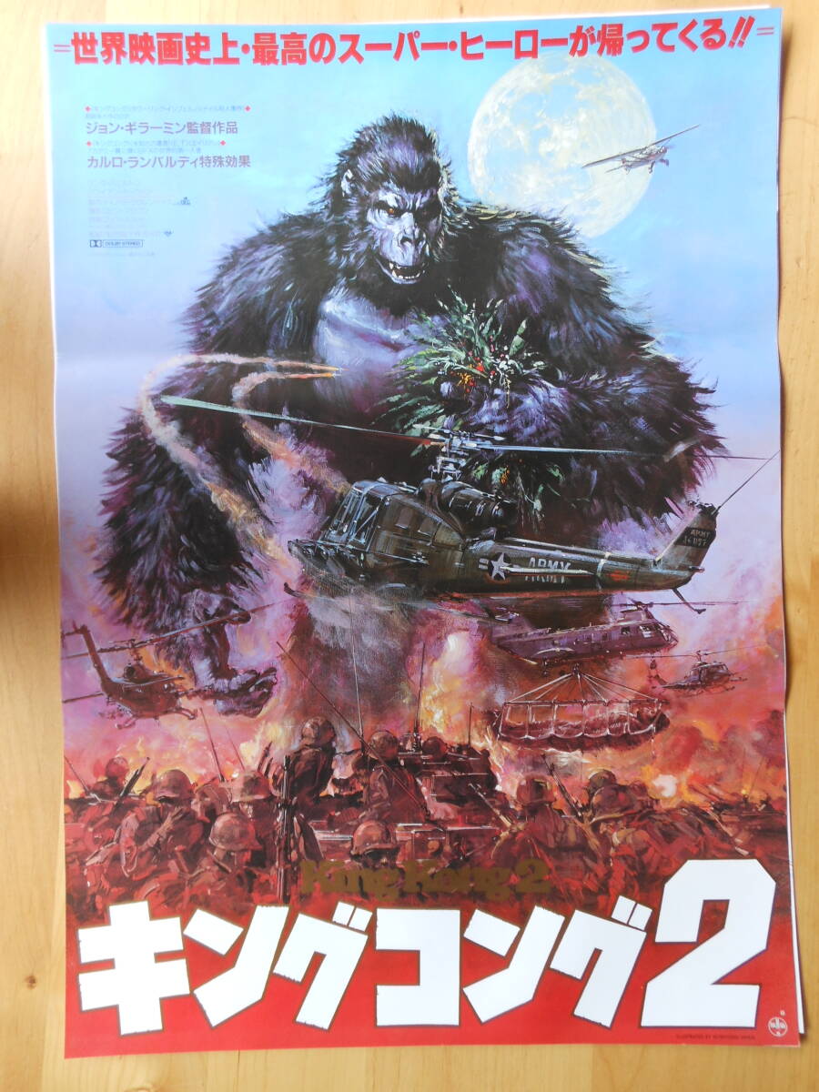 映画ポスター　Ｂ2サイズ　「キングコング２」_画像1