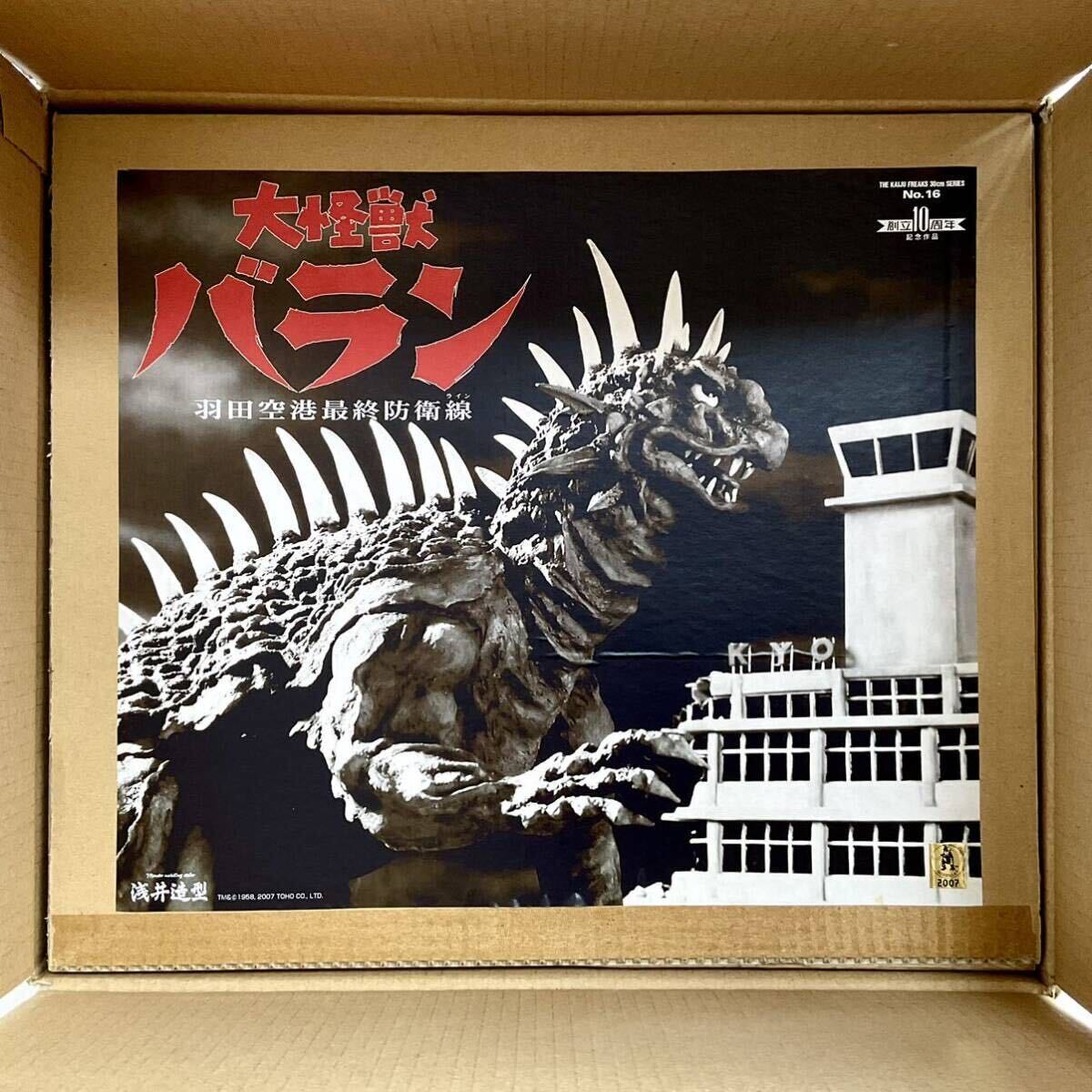 浅井造型 No.16 「大怪獣バラン」羽田空港最終防衛戦(ライン)完全版 全長50cm(バラン)_画像1