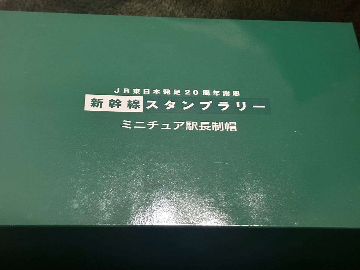 ミニチュア駅長制帽　帽子　JR東日本発足20周年謝恩　新幹線スタンプラリー