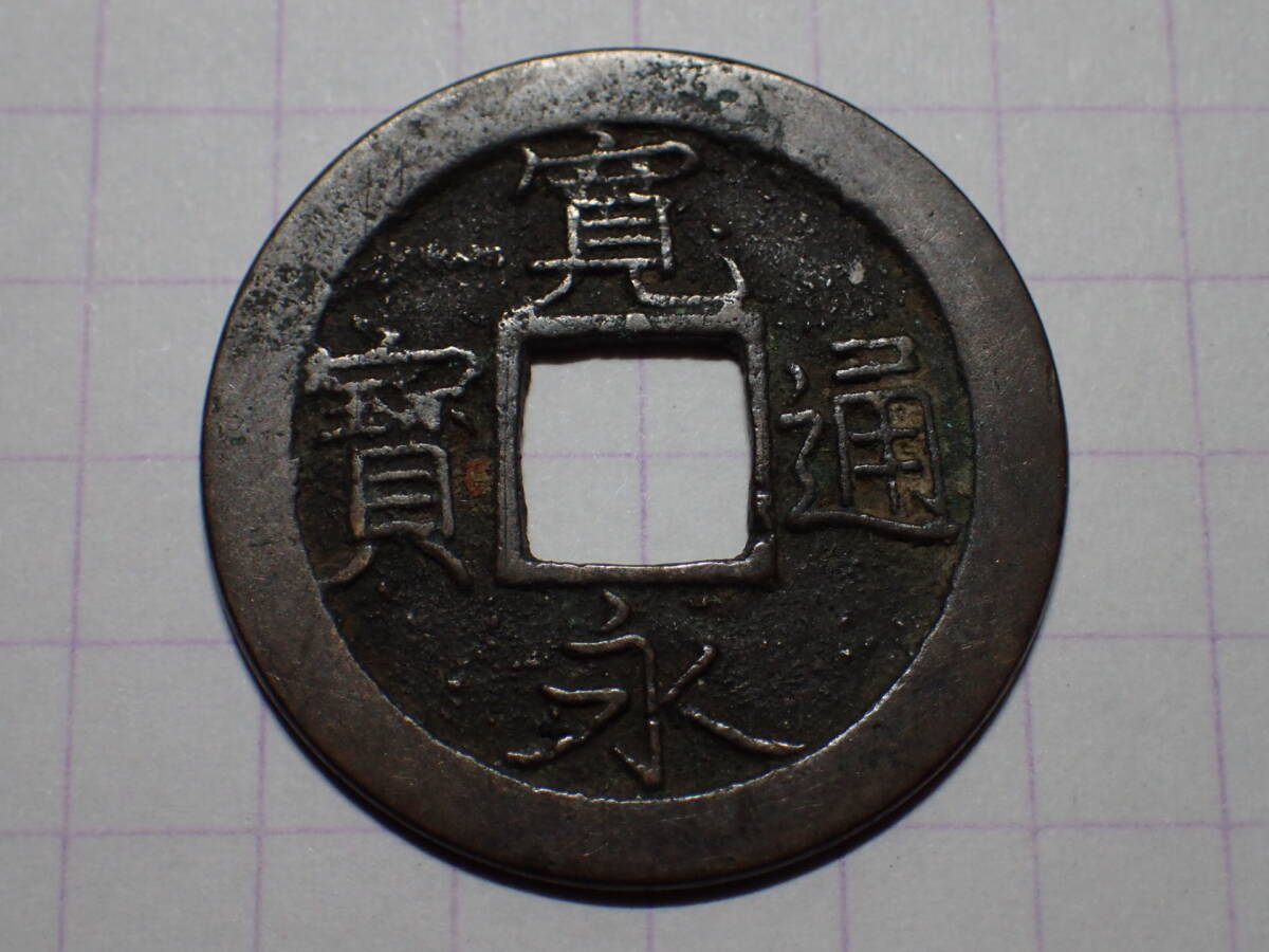 ・寛永通宝 文銭 管理番号56 寛永通宝 文銭 管理番号56