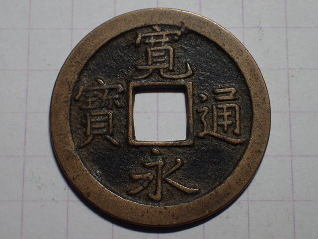 1-z8 正字背文(寛文期寛文銭) 武蔵国江戸亀戸 1668年 新寛永通宝 文銭 古銭 銅銭 穴銭 古銅 銅製 江戸時代 寛永通寶の画像1