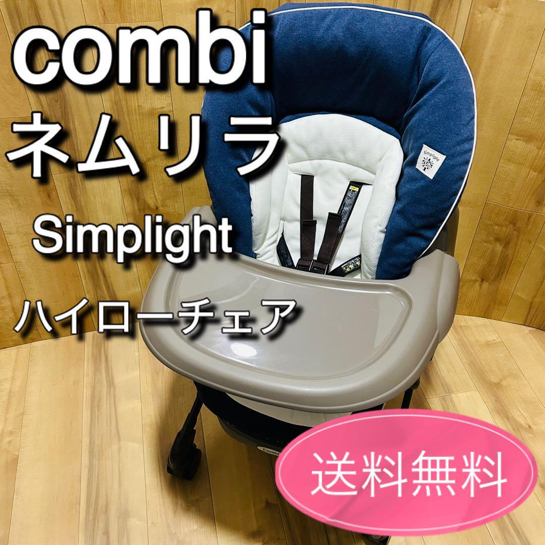 combiコンビ ネムリラ シンプライト 手動 simplight トイザらス ハイローチェア ベビーラック ベビーベッド バウンサーの画像1