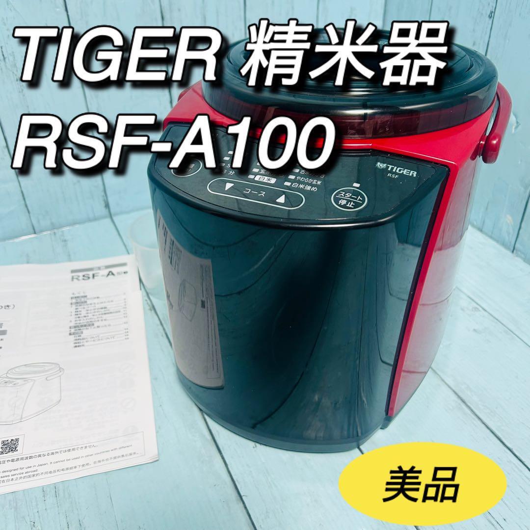 タイガー　TIGER 精米器　RSF-A100 説明書付属　美品　精米機　レッド　赤　送料無料　動作確認済