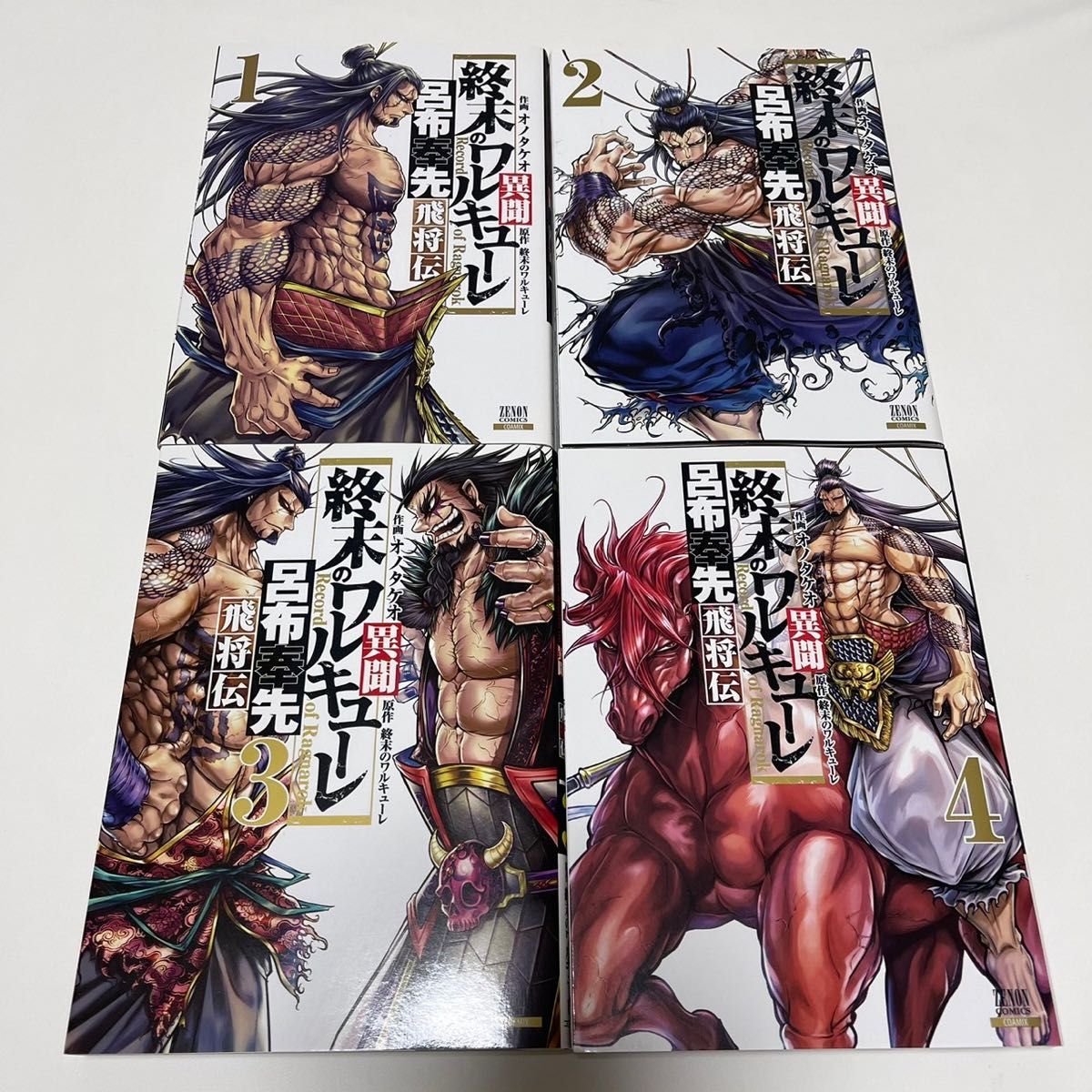 終末のワルキューレ異聞 呂布奉先飛将伝①〜④|Yahoo!フリマ 終末のワルキューレ異聞 呂布奉先飛将伝①〜④|Yahoo!フリマ