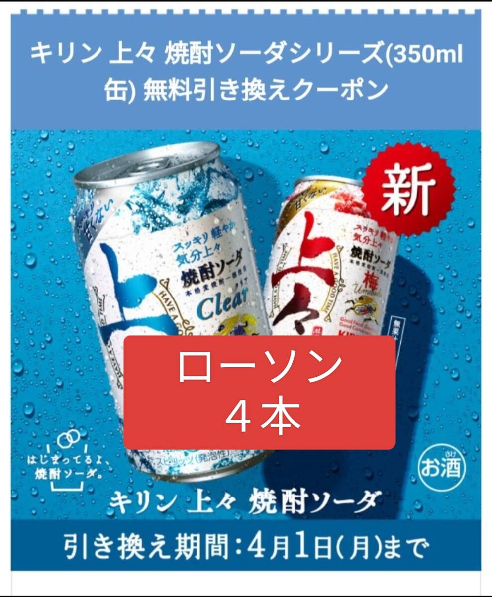 キリン上々焼酎ソーダ　ローソン　４本分_画像1