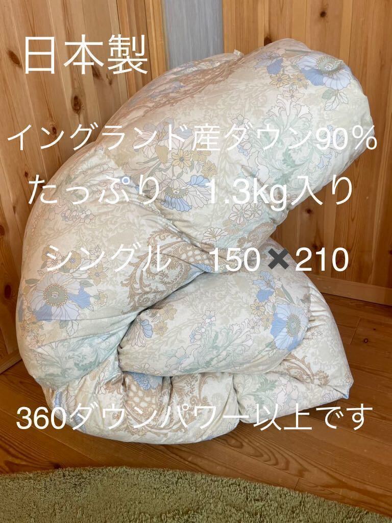 日本製 羽毛布団 シングル イングランド産ホワイトダウン90％1.3kg B【羽毛布団　枕　シビラカバー　ダウンケット出品中です】