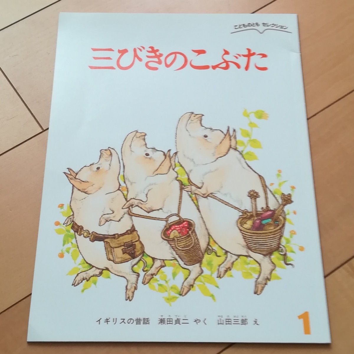 三びきのこぶた　月刊　こどものともセレクション　2015年1月号　絵本　福音館書店