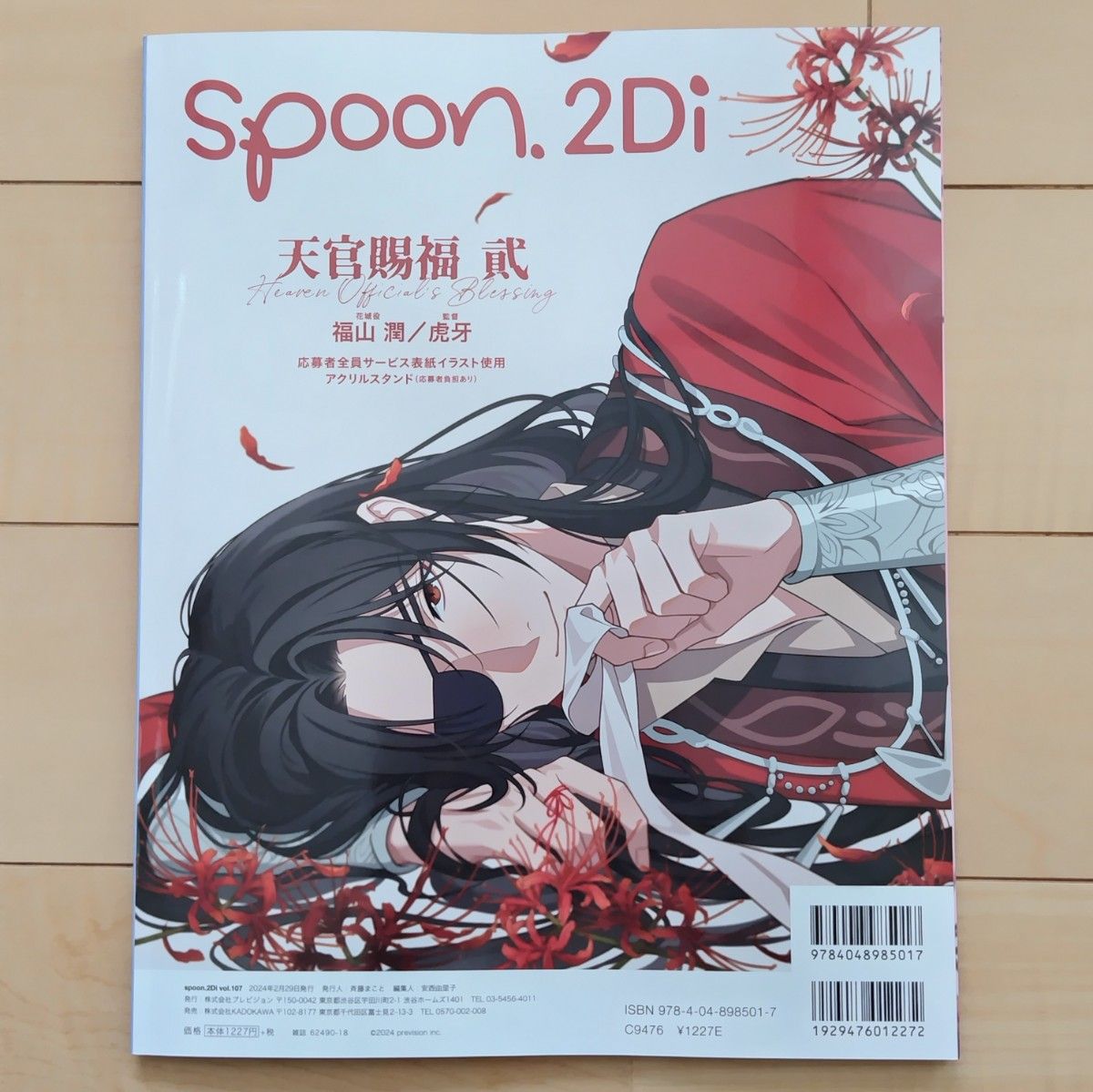 【雑誌】spoon.2Di　vol.107　天官賜福 貮　ぶっちぎり?!　付録なし
