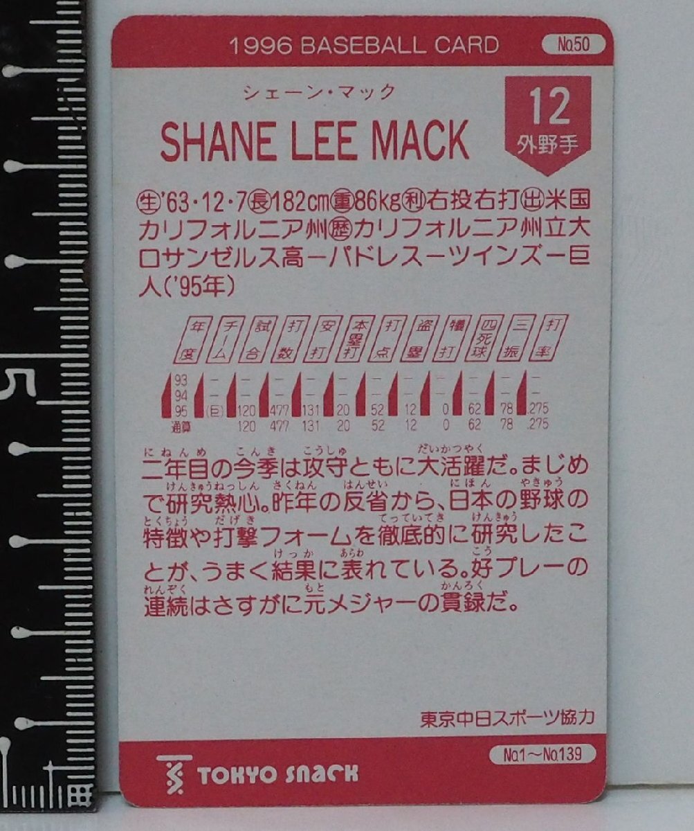 96年カルビー東京スナック プロ野球カードNo.50【シェーン マック 外野手 読売ジャイアンツ巨人】平成8年 1996年 当時物Calbeeおまけ食玩の画像3