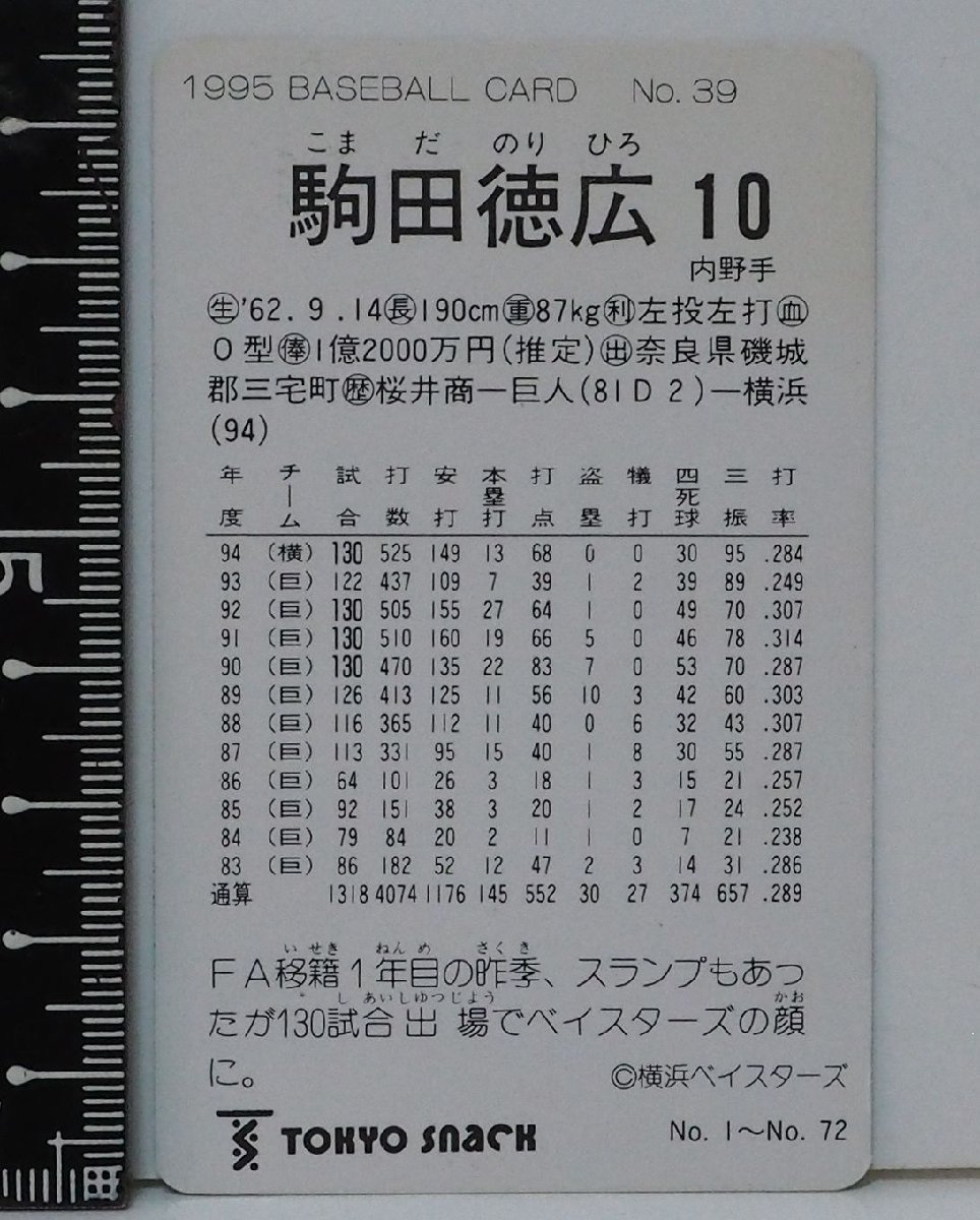 95年カルビー東京スナック プロ野球カードNo.39【駒田 徳広 内野手 横浜ベイスターズ】平成7年 1995年 当時物Calbeeおまけ食玩BASEBALL_画像３