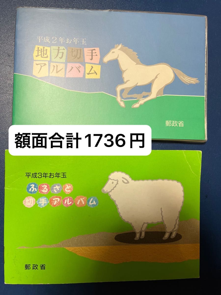 お年玉 地方切手アルバム  平成2年 平成3年