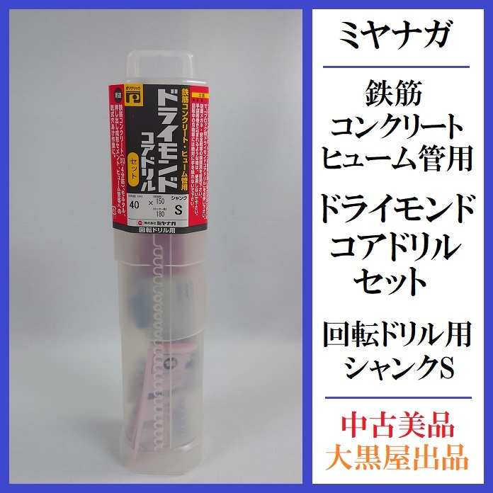 【中古SA/美品】ミヤナガ ドライモンドコアドリルセット シャンクS 40mm×150(有効長) PCD40【大黒屋出品】_ミヤナガ ドライモンドコアドリルセット