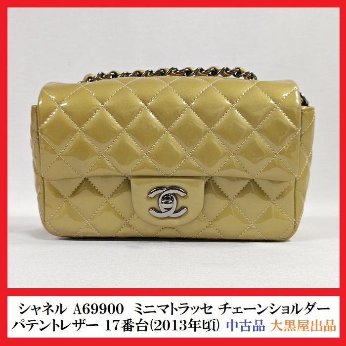 【佐川送料無料/中古B】CHANEL シャネル ミニマトラッセ 20 チェーンショルダーバッグ パテントレザー 17番台 A69900 税込【大黒屋出品】