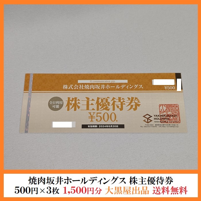 【送料無料】焼肉坂井ホールディングス株主優待券 1,500円分(500円×3枚) 焼肉屋さかい・平禄寿司・村さ来など 2024/6/30迄【大黒屋出品】_焼肉坂井HD株主優待券 1500円分 500円×3枚