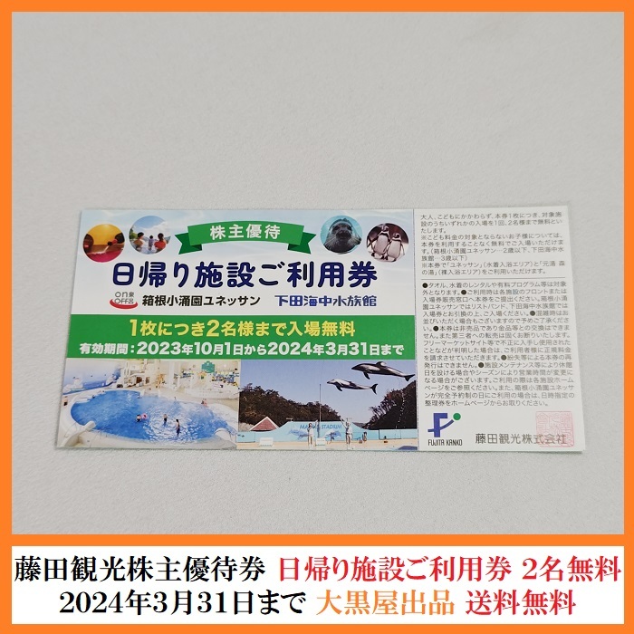 【送料無料】藤田観光 株主優待券 日帰り施設ご利用券 箱根小涌園ユネッサン・下田海中水族館 2名様入場無料 2024/3/31迄【大黒屋出品】_藤田観光 株主 日帰り施設ご利用券 3/31迄