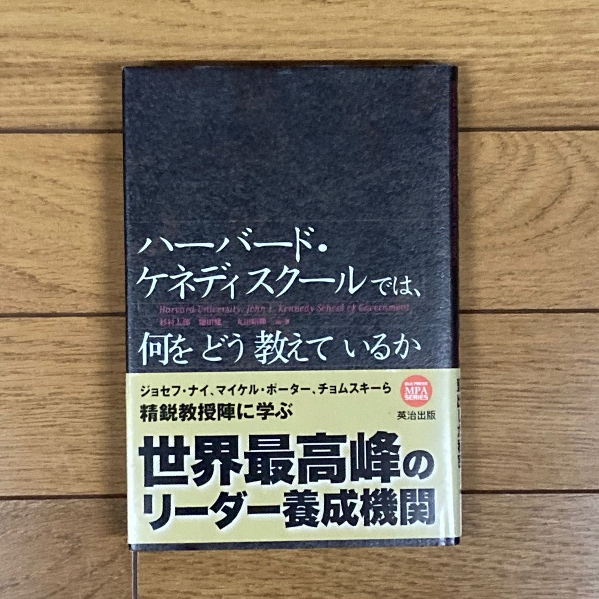 ハーバード・ケネディスクールでは、何をどう教えているか （英治出版ＭＰＡシリーズ） 