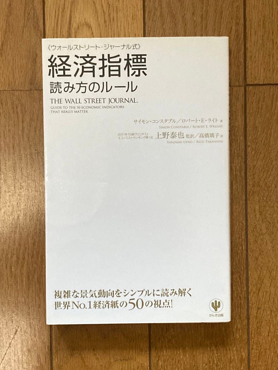 《ウォールストリート・ジャーナル式》経済指標読み方のルール サイモン・コンスタブル／著　ロバート・Ｅ・ライト／著