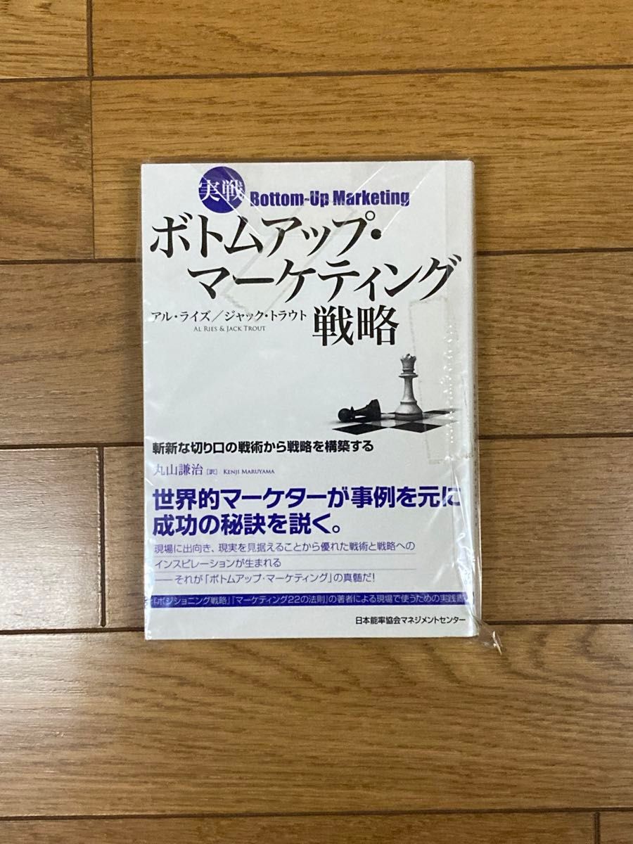 実戦ボトムアップ・マーケティング戦略 アル・ライズ／著　ジャック・トラウト／著　丸山謙治／訳