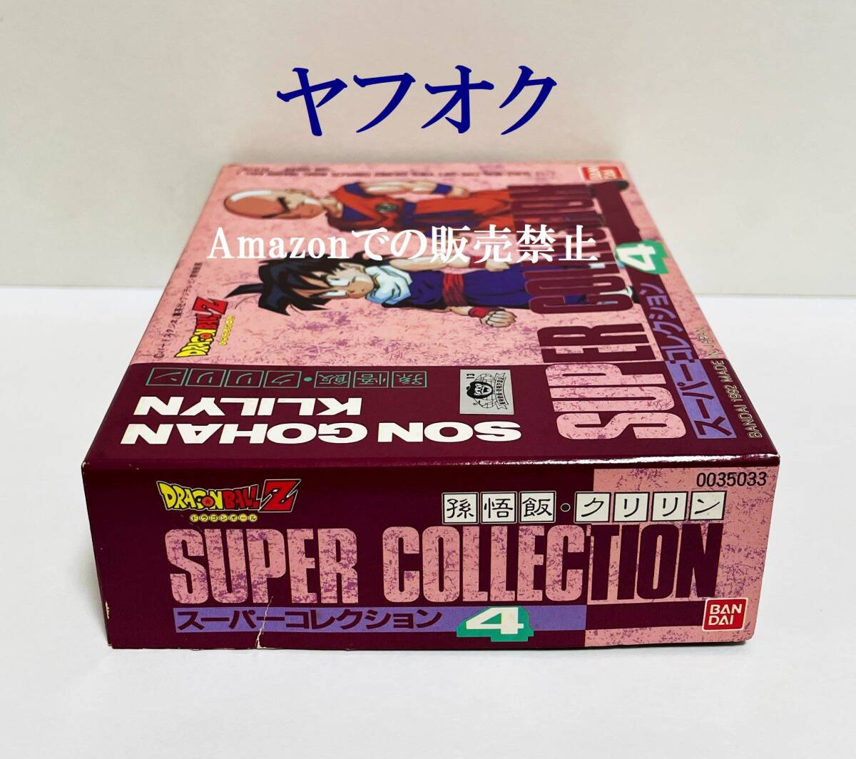 【未開封新品】当時物 1992年 ドラゴンボールZ　孫悟飯 クリリン　スーパーコレクション４　２体セット　フィギュア　バンダイ_画像4