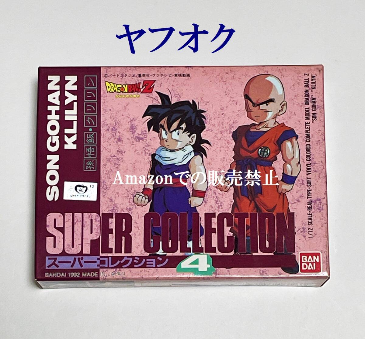 【未開封新品】当時物 1992年 ドラゴンボールZ　孫悟飯 クリリン　スーパーコレクション４　２体セット　フィギュア　バンダイ_画像1