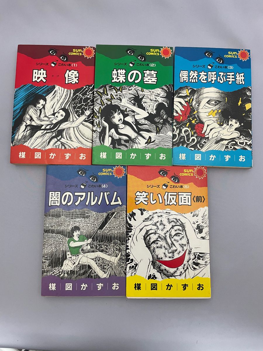 楳図かずお　こわい本旧版サンコミック全巻+ハロウィン少女コミック館　朝日ソノラマ