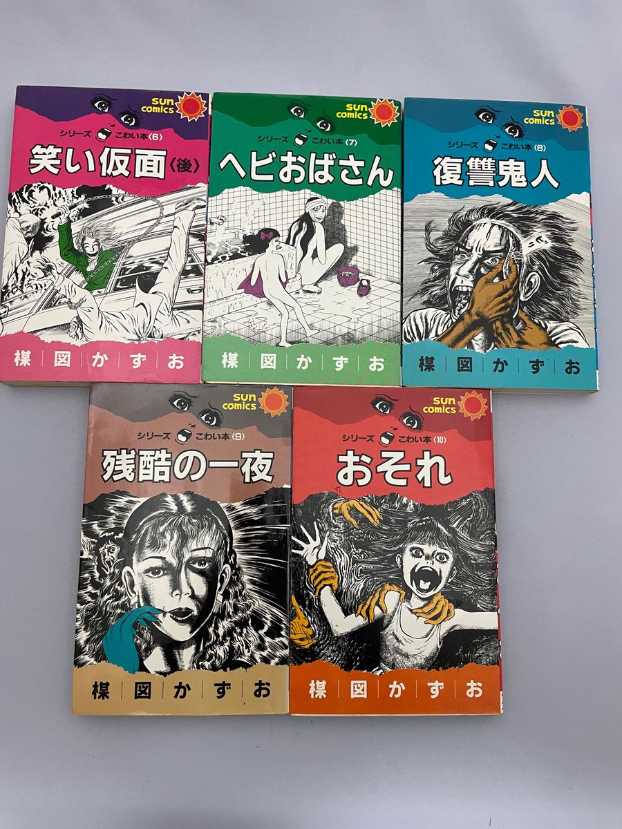 楳図かずお　こわい本旧版サンコミック全巻+ハロウィン少女コミック館　朝日ソノラマ